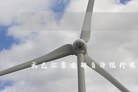 承兑汇票逾期青海银行艰难追诉 承兑汇票逾期青海银行艰难追诉