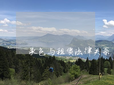 承包与租赁法律关系 承包与租赁法律关系