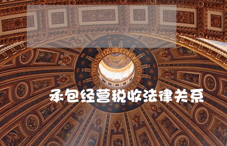 承包经营税收法律关系 承包经营税收法律关系