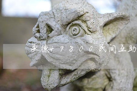 承德49800民间互助理财违法 承德49800民间互助理财违法