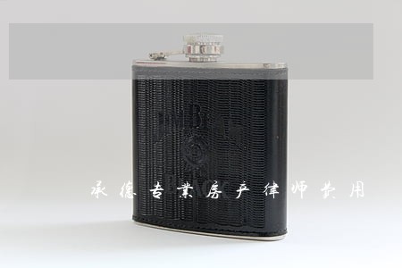 承德专业房产律师费用