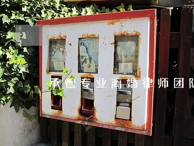 承德专业离婚律师团队 承德专业离婚律师团队
