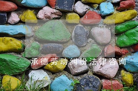 承德劳动纠纷法律咨询 承德劳动纠纷法律咨询