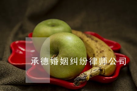 承德婚姻纠纷律师公司 承德婚姻纠纷律师公司