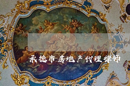 承德市房地产代理律师 承德市房地产代理律师