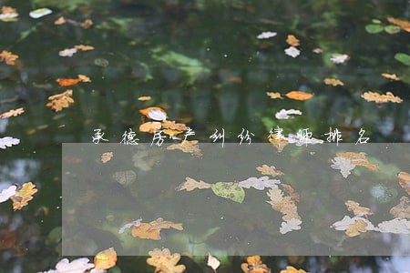 承德房产纠纷律师排名 承德房产纠纷律师排名