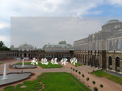 承德程律师 承德程律师