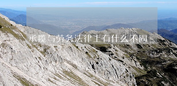承揽与劳务法律上有什么不同