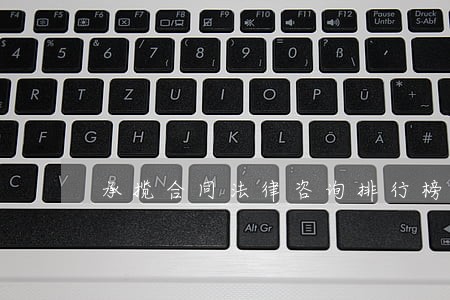 承揽合同法律咨询排行榜
