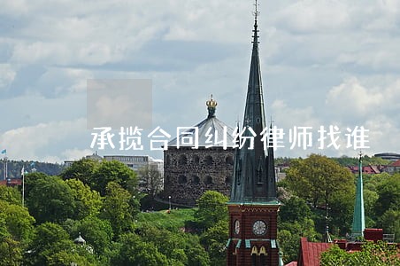 承揽合同纠纷律师找谁 承揽合同纠纷律师找谁