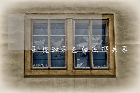 承揽和承包的法律关系 承揽和承包的法律关系