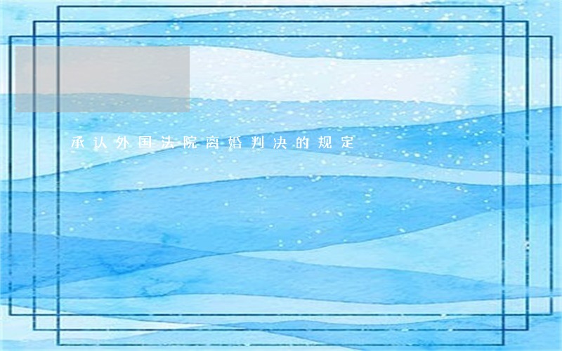 承认外国法院离婚判决的规定