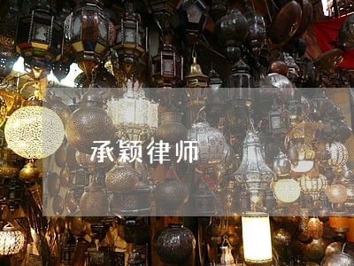 承颖律师 承颖律师