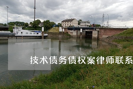 技术债务债权案律师联系方式 技术债务债权案律师联系方式