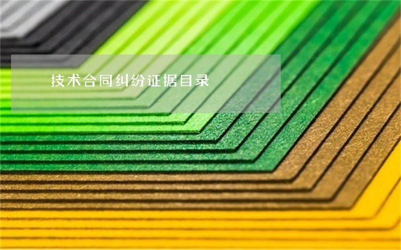 技术合同纠纷证据目录 技术合同纠纷证据目录