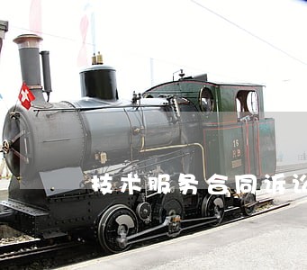 技术服务合同诉讼时效几年 技术服务合同诉讼时效几年