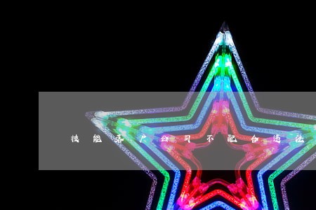 技能落户公司不配合违法吗 技能落户公司不配合违法吗