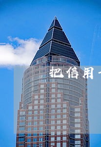 把信用卡借给朋友后逾期怎么办