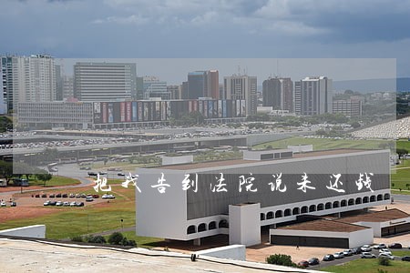 把我告到法院说未还钱 把我告到法院说未还钱