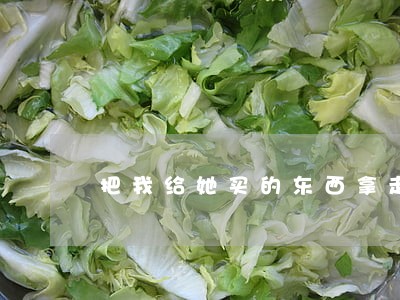 把我给她买的东西拿走算违法吗 把我给她买的东西拿走算违法吗