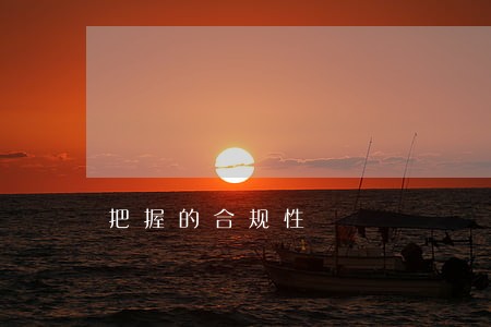 把握的合规性 把握的合规性
