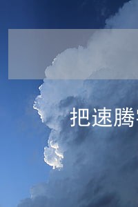 把速腾字母改成别的违法吗 把速腾字母改成别的违法吗