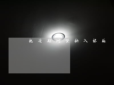 把逾期网贷纳入坏账 把逾期网贷纳入坏账