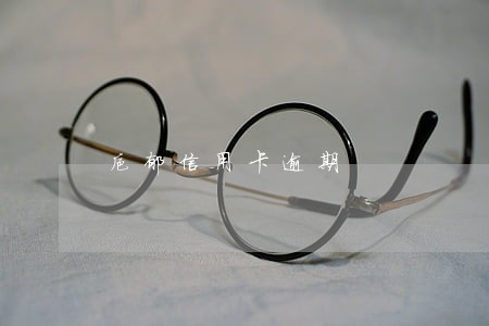 抑郁信用卡逾期