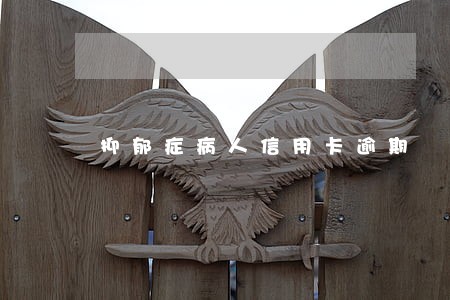抑郁症病人信用卡逾期