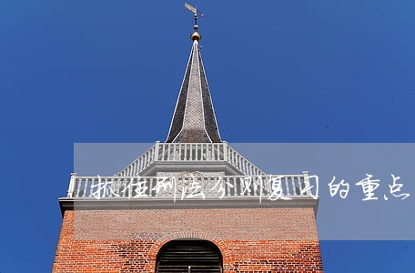 抓住刑法分则复习的重点 抓住刑法分则复习的重点