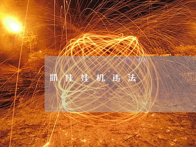 抓娃娃机违法 抓娃娃机违法