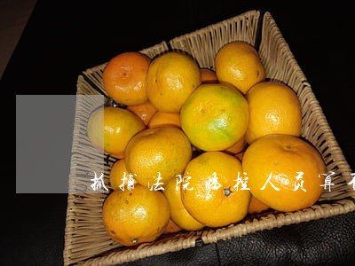 抓捕法院临控人员算不算立功 抓捕法院临控人员算不算立功