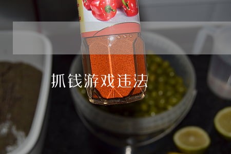 抓钱游戏违法