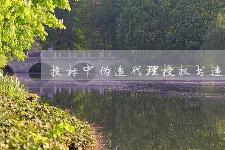 投标中伪造代理授权书违法
