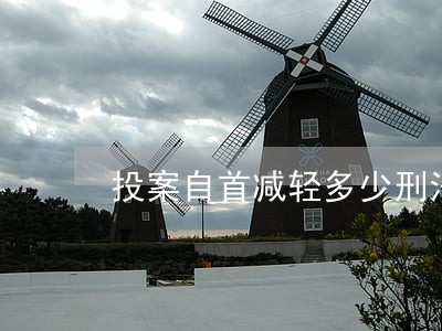 投案自首减轻多少刑法 投案自首减轻多少刑法
