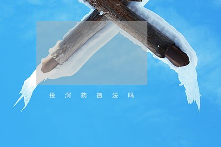 投泻药违法吗