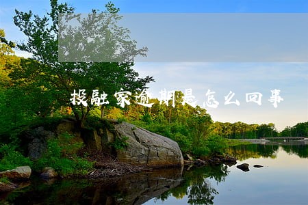 投融家逾期是怎么回事 投融家逾期是怎么回事