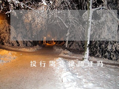 投行需要律师证吗 投行需要律师证吗