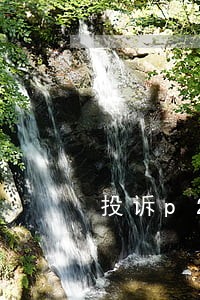 投诉p2p逾期 投诉p2p逾期