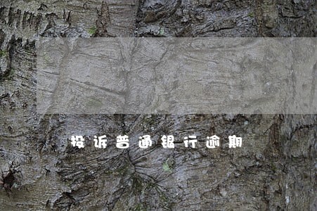 投诉普通银行逾期