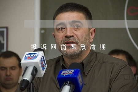 投诉网贷恶意逾期 投诉网贷恶意逾期