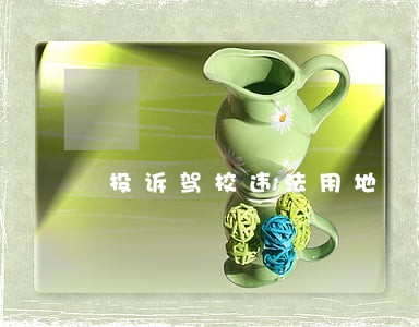 投诉驾校违法用地 投诉驾校违法用地