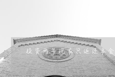 投资两年现在只返还本金