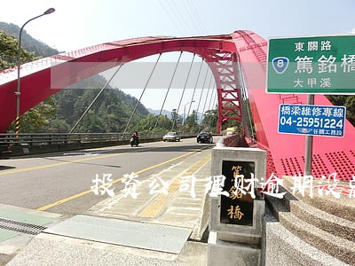 投资公司理财逾期没兑付怎么办 投资公司理财逾期没兑付怎么办