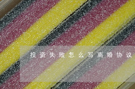 投资失败怎么写离婚协议 投资失败怎么写离婚协议