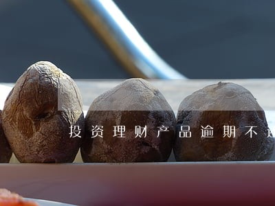 投资理财产品逾期不还