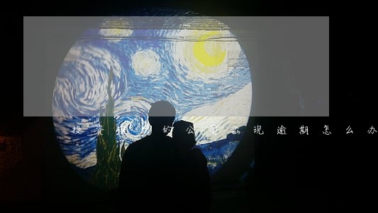 投资理财的公司出现逾期怎么办 投资理财的公司出现逾期怎么办