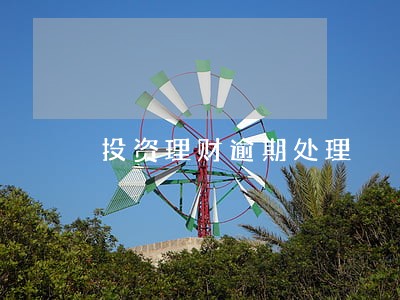 投资理财逾期处理 投资理财逾期处理