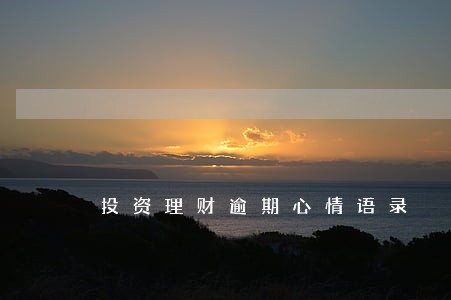 投资理财逾期心情语录 投资理财逾期心情语录