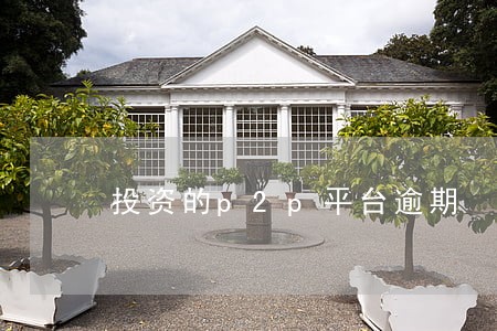 投资的p2p平台逾期